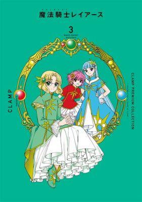 clamp 作品一覧: 魔法少女と騎士の物語はなぜ交差するのか？